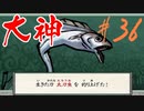 【実況】限りなくワンコのふぐり大好き人間が『大神』を初見実況　#36