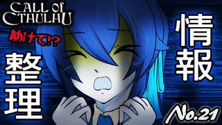 【PS4/CALL Of CTHULHU】No.21 今のうちに、おさらいしておきます！【ゆっくり実況】