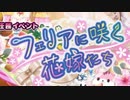 【実況】 今日から始まる害虫駆除物語 Part1390【FKG】
