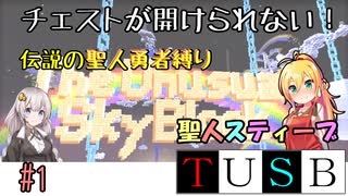 【Minecraft,TUSBv12】弦巻マキちゃんの聖人スティーブ縛りでTUSB攻略part1【ボイロ実況】