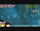 【ゆっくり実況】はじめてのゼルダはじめてのブレワイ part84【ゼルダの伝説ブレスオブザワイルド】