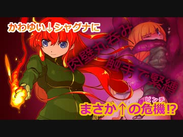 【mugen】シャグナ・クンプが肉壁に沈んじゃってピンチ！【リョナ】