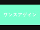 ワンスアゲイン/初音ミク