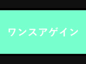 ワンスアゲイン/初音ミク