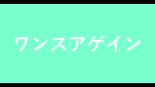 ワンスアゲイン/初音ミク