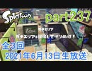 イカしたヤツに、俺はなる！Splatoon実況part237