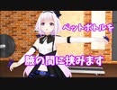 【筋トレ配信】ピノ様が教えるペットボトル使った鍛え方