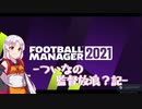 【FM21】ついなの監督放浪？記　1