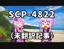 【結月のSCP語り 第17回】SCP-4822（未翻訳記事）