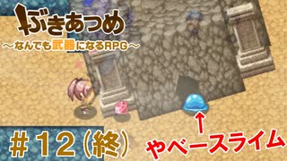 ブットビスギテ＝クサハエル「ぶきあつめ」を2人でコラボ実況プレイ part12(終)【なんでも武器になるRPG】