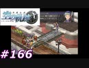【軌跡シリーズ】英雄伝説　空の軌跡SC実況：サプライズ（#166）【制覇を目指して】