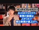 朝日新聞「ネットにフェイクニュースが飛び交う今、新聞の役割は増している」→値上げ表明【サンデイブレイク２１１】