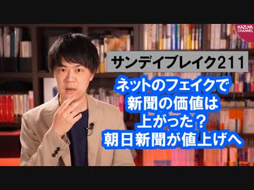 朝日新聞「ネットにフェイクニュースが飛び交う今、新聞の役割は増している」→値上げ表明【サンデイブレイク２１１】