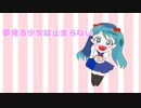 【初音ミク】夢見る少女は止まらない【オリジナル】