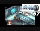 【軌跡シリーズ】英雄伝説　空の軌跡SC実況：絶対的な自信（#167）【制覇を目指して】