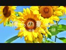 【ASMR-環境音】少年時代の夏の思い出。穏やかなピアノソロ「僕らの夏-蝉時雨-」