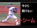 1分でわかる今更聞けない野球ワード：ツーシーム編