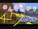 のんのんびり島生活（マインクラフト）ぱーと47