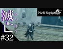 三人兄弟の妹が実況する【NieR Replicant ver.1.22】#32