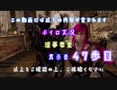 【The Elder Scrolls V: Skyrim】吟遊詩人イタコのスカイリムさんぽ４７歩目【ボイロ×淫夢】