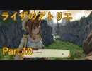 【実況】ライザのアトリエをしみじみと楽しむ【Part10】