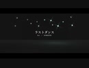 【MMD呪術廻戦】　 ラストダンス　 【虎杖悠仁／両面宿儺】