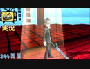 【ペルソナ4ザ・ゴールデン】最後のダンジョン2 3月20日 344日目 延長戦４ 晴れのち雨【実況】