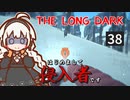【The Long Dark】はじめまして侵入者です　Part38【VOICEROID実況】