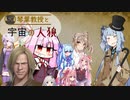 【AmongUs】琴葉教授と宇宙の人狼