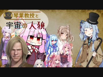 【AmongUs】琴葉教授と宇宙の人狼