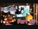 【実況】ファイナルファンタジーⅦやろうぜ！　その５９ッ！