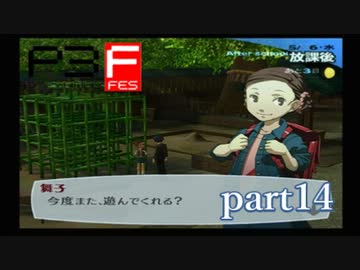 【PS2】ペルソナ３フェス　part14