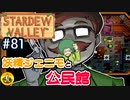 【初見実況】　納豆がいく　StardewValley　#81