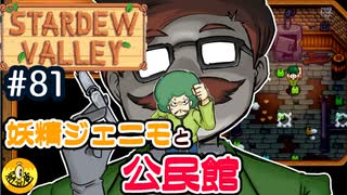 【初見実況】　納豆がいく　StardewValley　#81