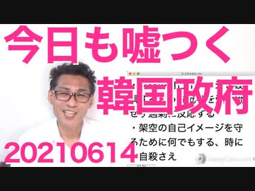 G7共同宣言が天安門以来の激しさで中国を名指し非難／韓国政府、今日も全力で嘘つき 20210614