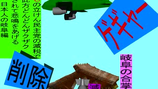 人殺しの立憲民主党の爆撃機が日本各地を減税爆弾で破壊するアニメーション岐阜編　岐阜の合掌造りに爆撃機が登場し減税爆弾を投下し爆発し削除が行われ岐阜県民が悲鳴をあげる