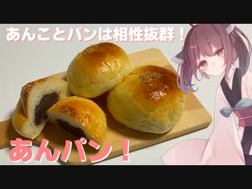 #37 【料理】【【パン作り】あんことパンは相性抜群！あんパン！【東北きりたん】