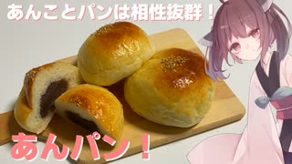 #37 【料理】【【パン作り】あんことパンは相性抜群！あんパン！【東北きりたん】