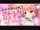 【#苺咲べりぃ/Vtuber】 Sing a Song！沢山歌いたい！ボカロも歌っちゃう歌枠！【#歌枠】