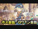 【プリコネR】ログイン会話／ボス会話【以心電心！アオイトイフレンズ】