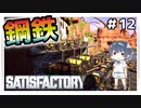 【satisfactory】#12 ティア4に向けて『鋼鉄』作り【ゆっくり実況】