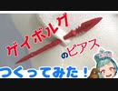 【Fate】ゲイボルグに刺されるピアス作ってみたっ【実写】