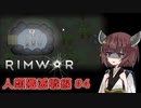 【Rimworld】RIMWAR　人類殲滅戦線#4