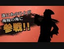 【Sea of Thieves】E3 で重大発表、次回アップデートであの人が参戦！