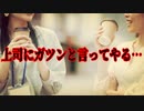 上司にガツンと言ってやる…