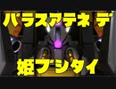 【GBO2】社畜の戦場ver.2　113戦目パラスアテネLv1