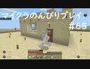 【マイクラ】のんびりプレイ #65