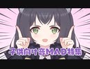 子供向け音MAD特集　前編