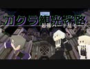 あの本丸の長谷部とスパフラ兄者とお揚げ弟の記録：刀剣乱舞マイクラ観光迷路マップ企画編