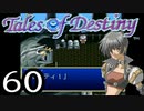 【実況】がっつり テイルズ オブ デスティニーpart60